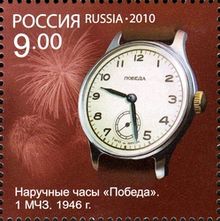 220px-Wrist_watch_Pobeda_First_Moscow_Watch_Factory_1946_Russian_Stamp_2010